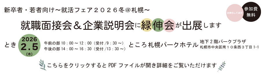就活フェア２０２６冬